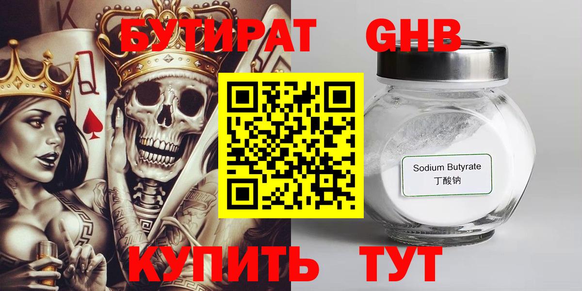 БУТИРАТ 1.4BDO Боровичи