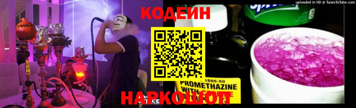 Боровичи  где продают   Кодеин напиток Lean (лин)  Вход с VPN  Codein Purple Drank 
